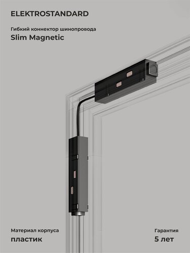 Изображение товара Коннектор гибкий Elektrostandard Slim Magnetic 85099/00, цвет черный