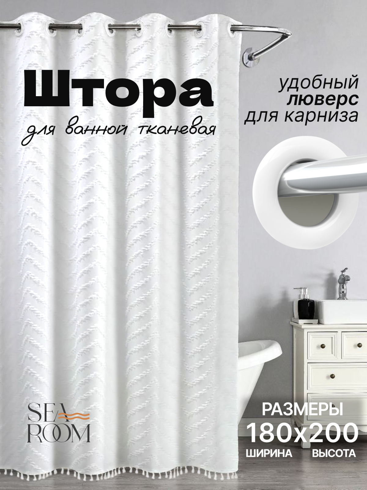 Штора для ванной тканевая на люверсах 180х200 см водоотталкивающая SeaRoom