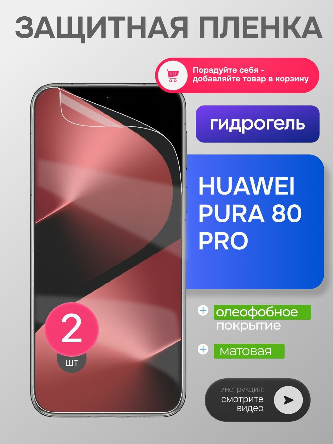 Гидрогелевая матовая пленка Huawei Pura 80 Pro 2шт