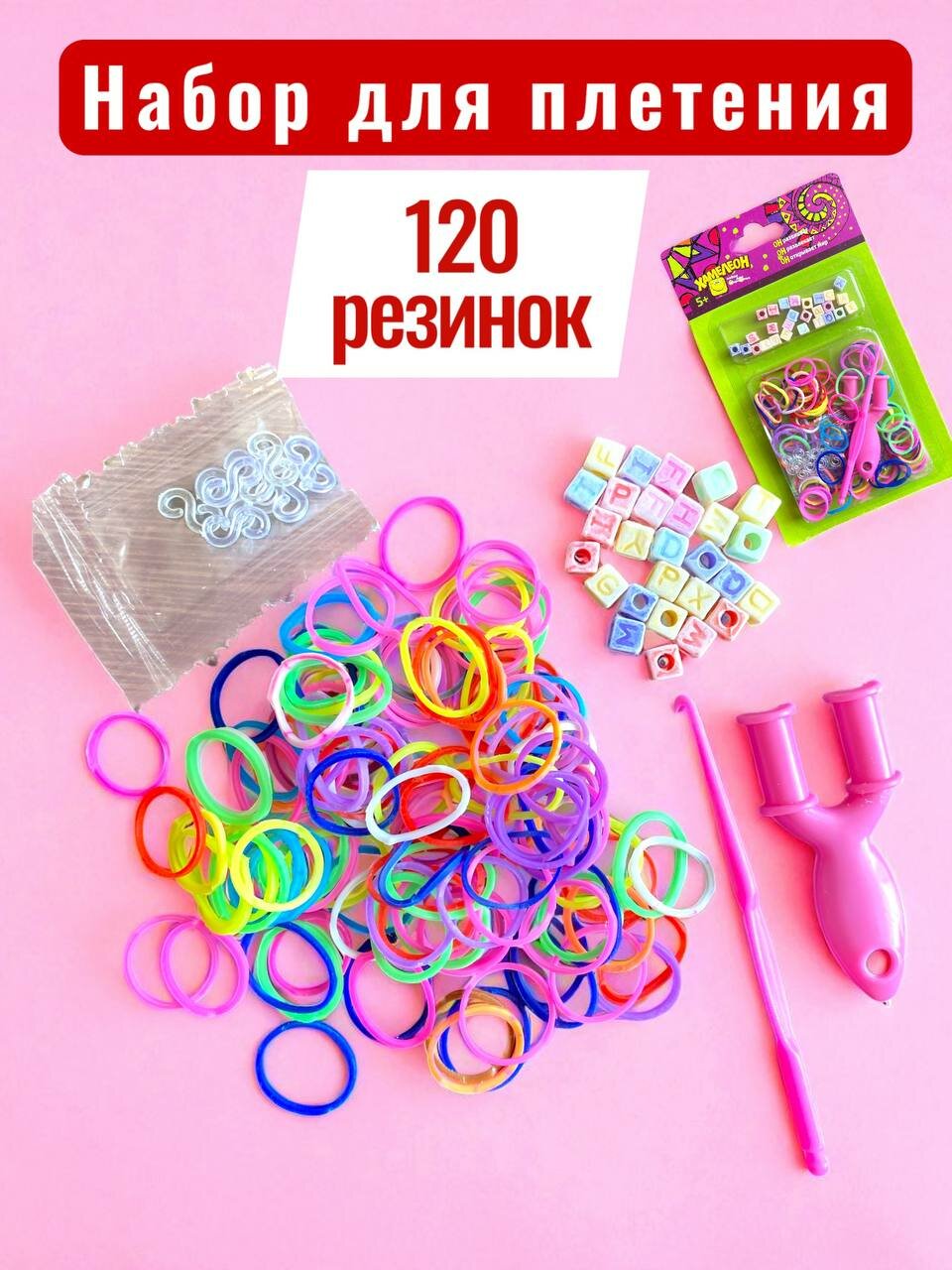 Набор для плетения браслетов из резинок с аксессуарами 120