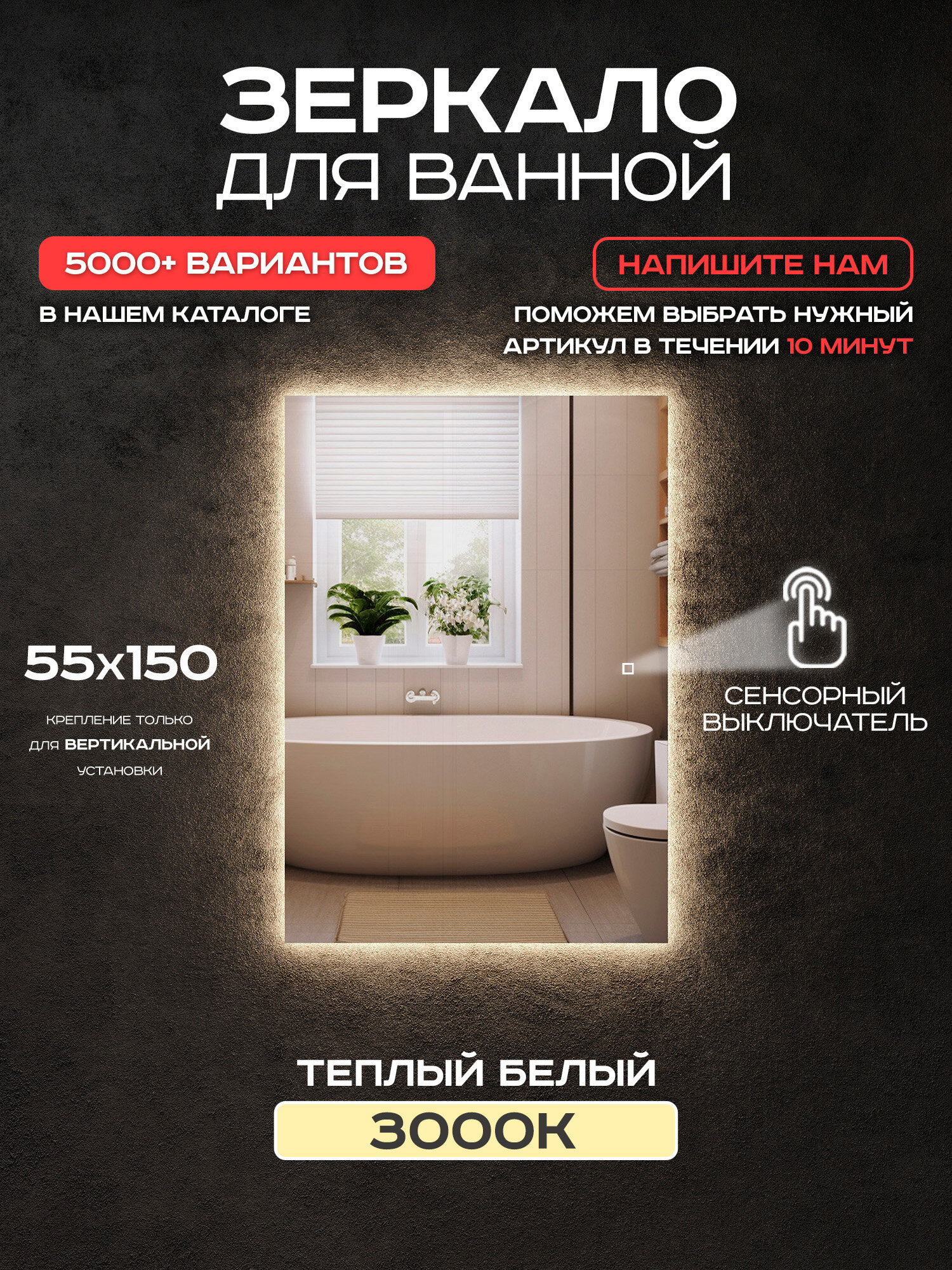Зеркало для ванной Luminor 55*150 с сенсорным выключателем с подсветкой 3000К