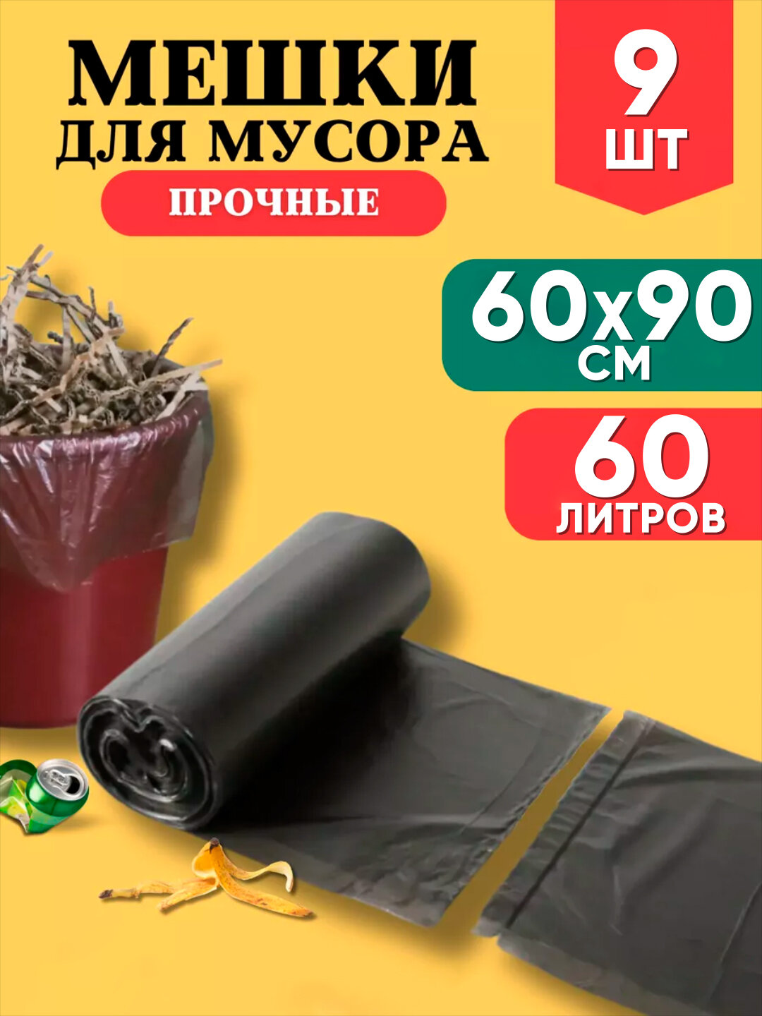 Пакеты для мусора, мешки для мусора черные, 50x65, 50x70, 60x90, 80x100, 90x120 см