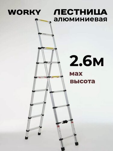Изображение товара Лестница стремянка телескопическая WORKY 9+7 ступеней 2,6м + 2,0м