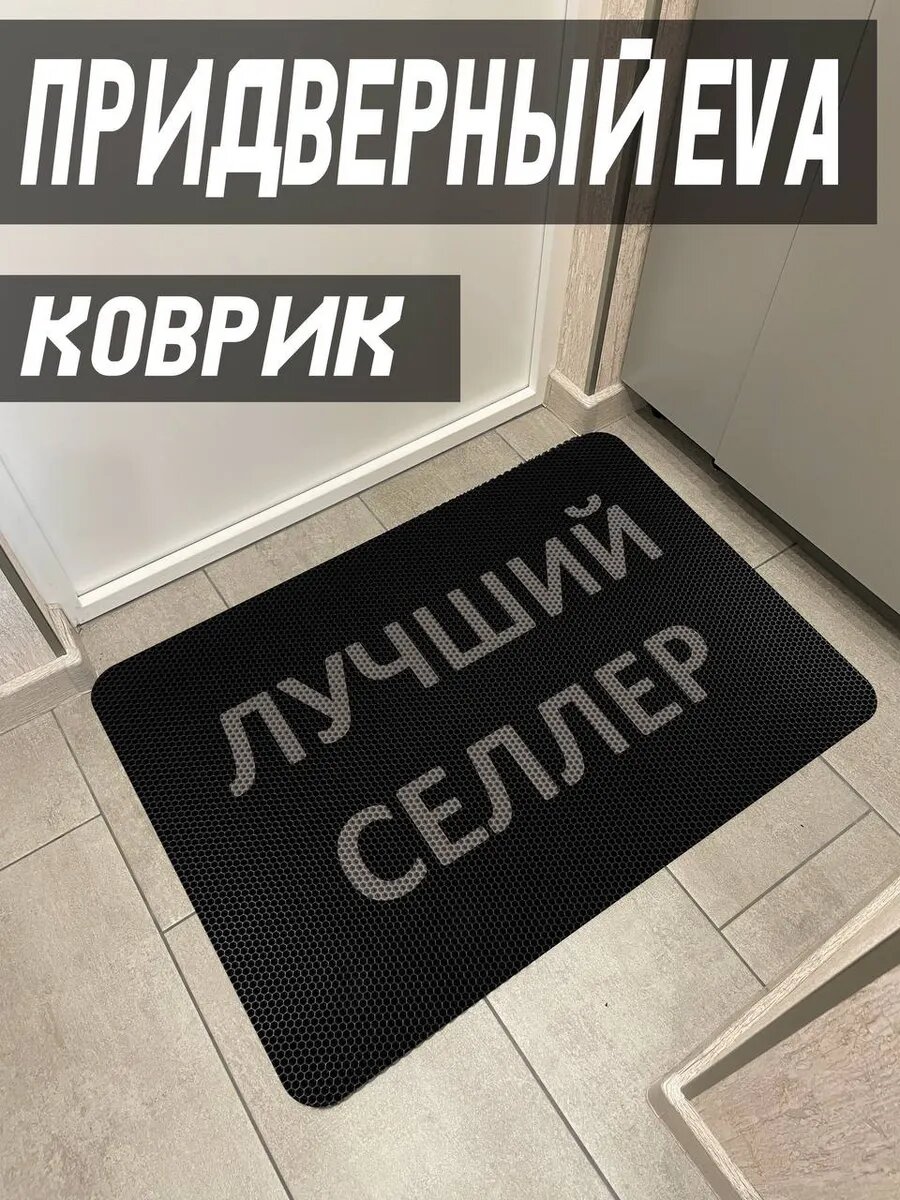 Коврик придверный 38х58 см Лучший селлер