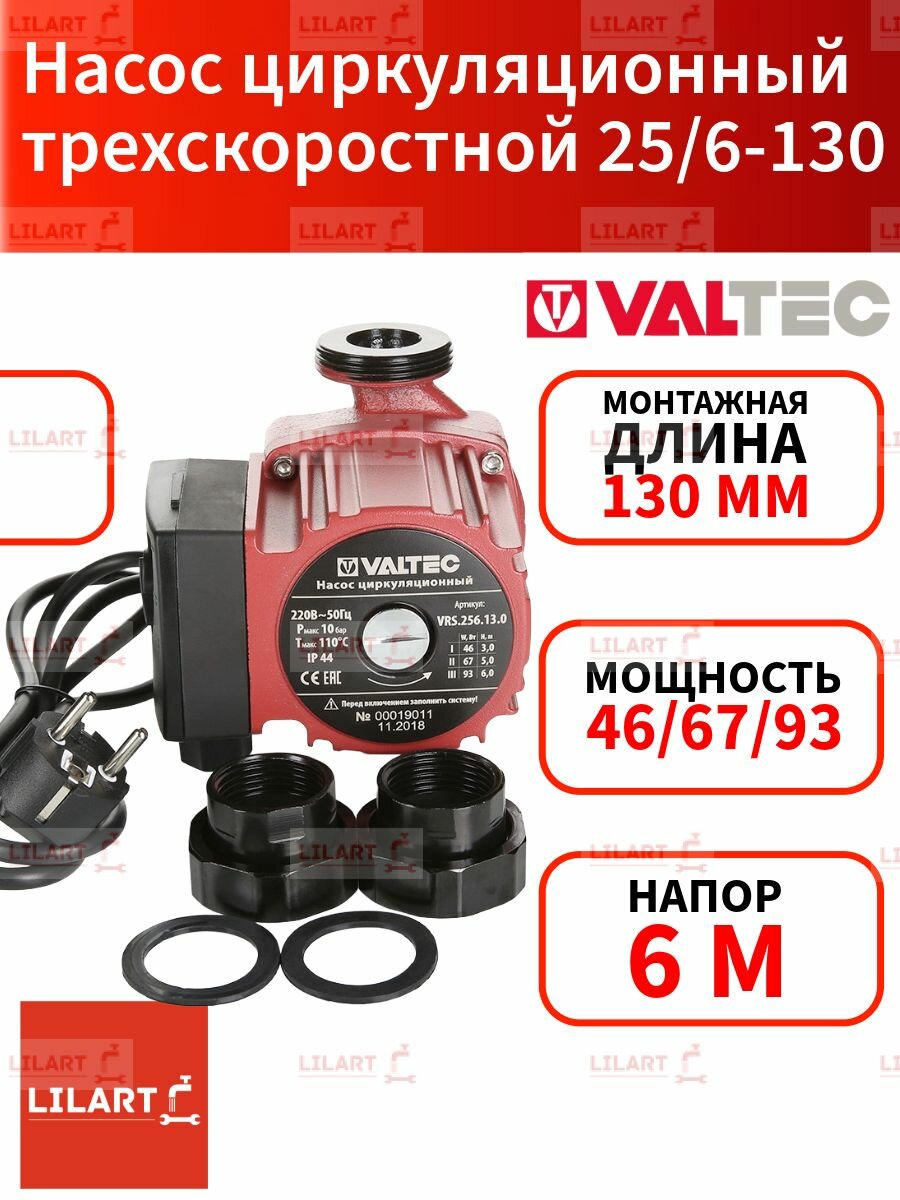 Насос циркуляционный VRS 25/6-130