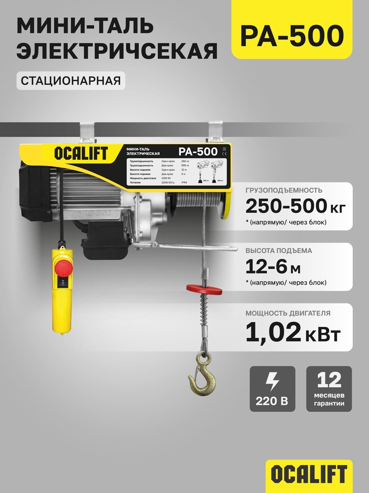 Мини таль электрическая OCALIFT PA-500 250/500кг 12м 220в (лебедка электрическая)