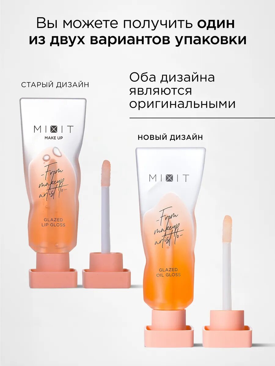 MIXIT Масло блеск для губ увлажняющее, оттенок персиковый. Профессиональная косметика для макияжа MAKE UP — фото 1