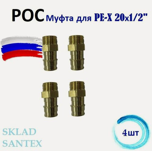 Изображение товара РОС Муфта для PE-X DN, диаметр присоединения 20мм, 1/2" НР, в упаковке 4 шт.