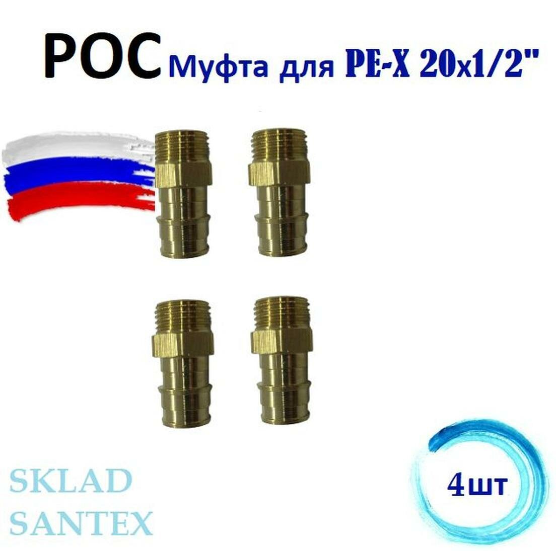 РОС Муфта для PE-X DN 20Х1/2