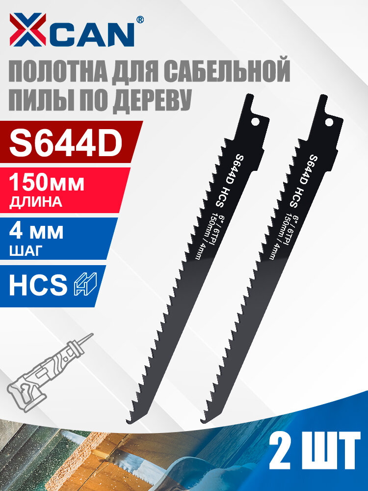 Полотно для сабельной пилы универсальное S644D 150*4мм 2 шт