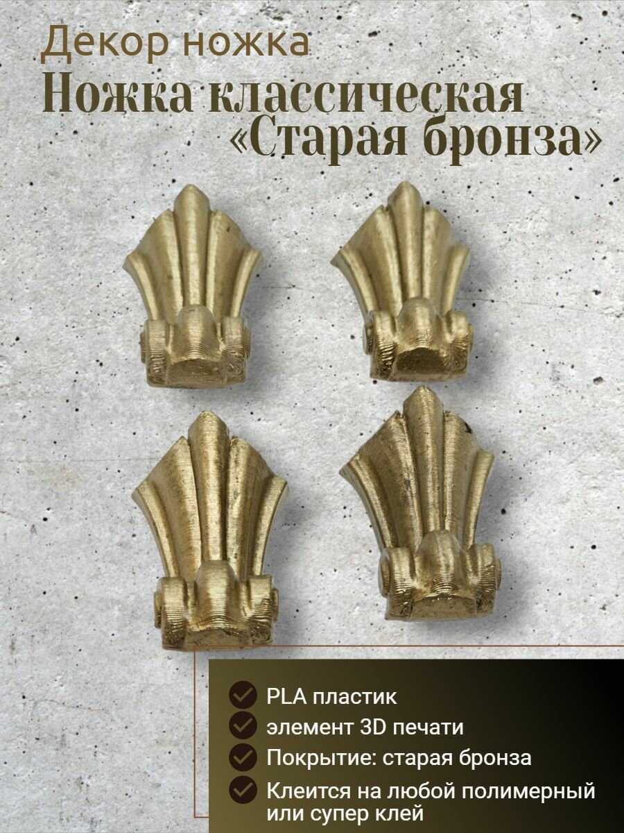 Декор ножки классические 