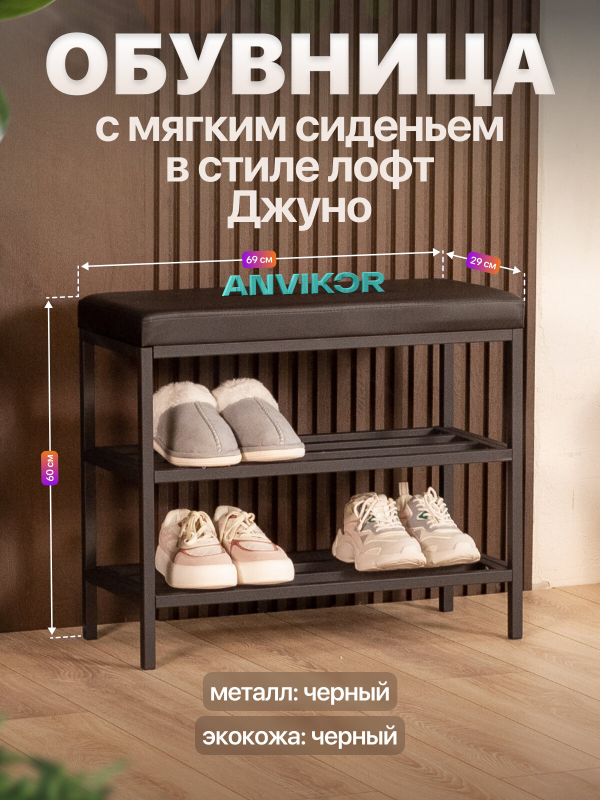 Обувница в прихожую металлическая в стиле лофт Джуно черный/черный