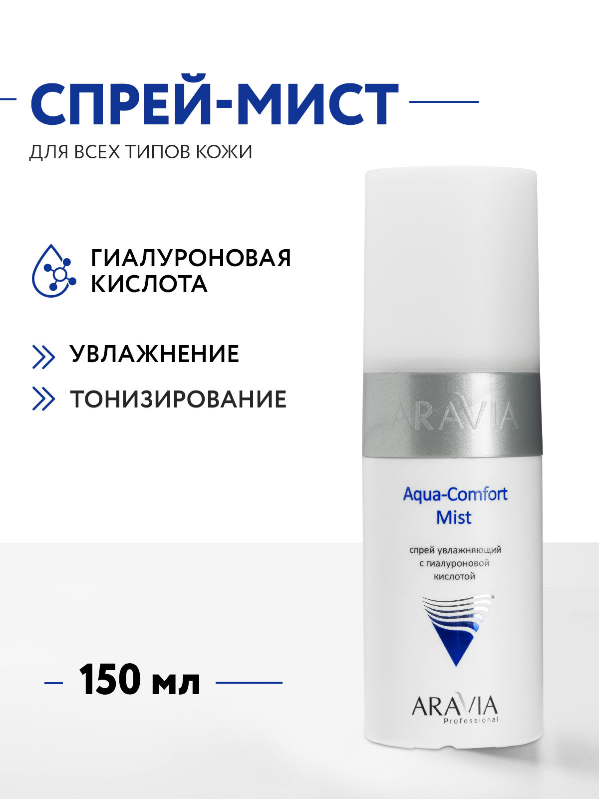 ARAVIA Спрей увлажняющий с гиалуроновой кислотой Aqua Comfort Mist 150 мл