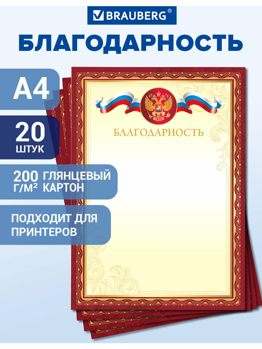 Грамота благодарность школьная похвальная с гербом диплом для взрослых и детей А4 мелованный картон набор 20 шт Brauberg 117542