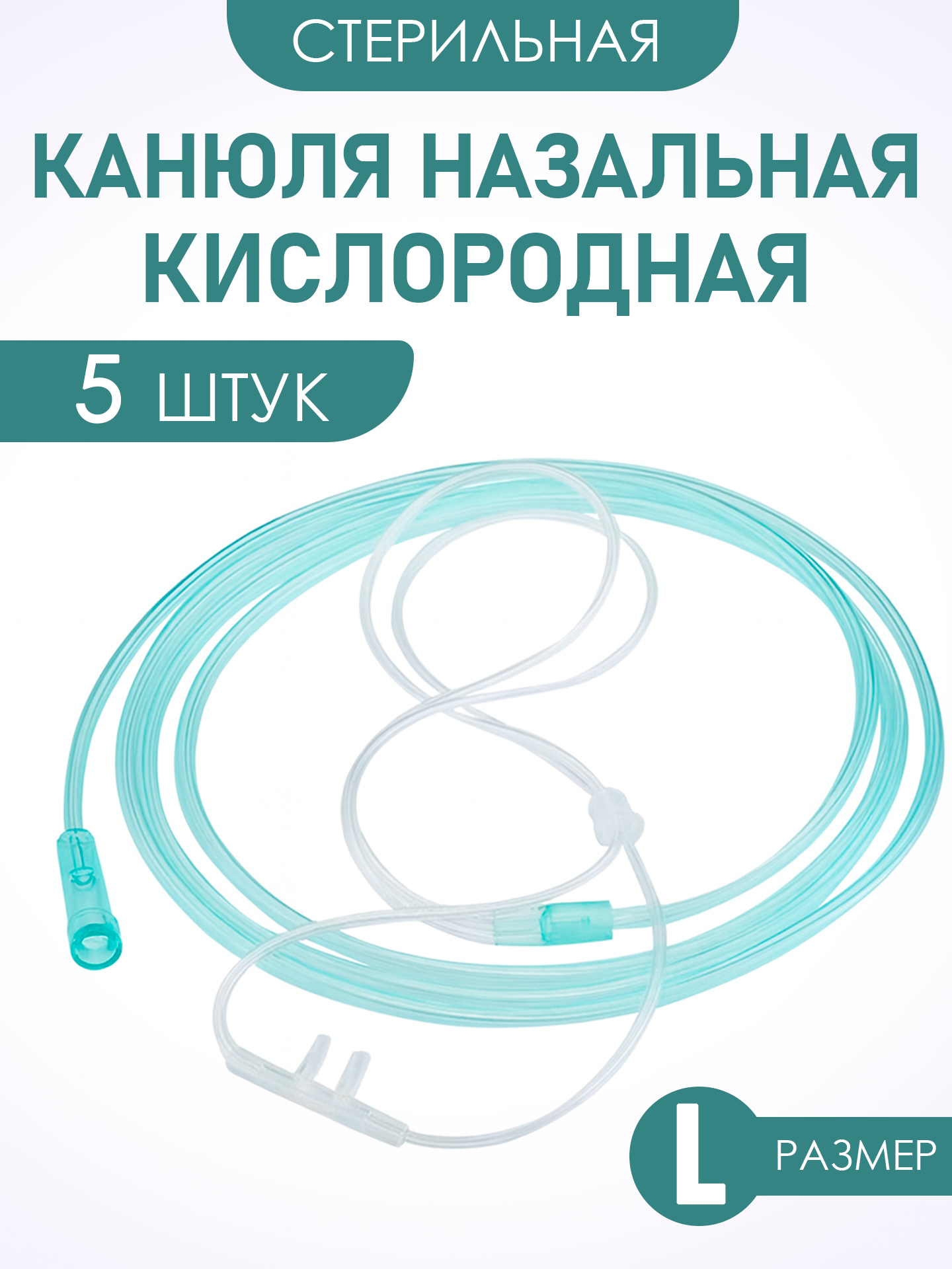 Канюля назальная кислородная взрослая 5 шт