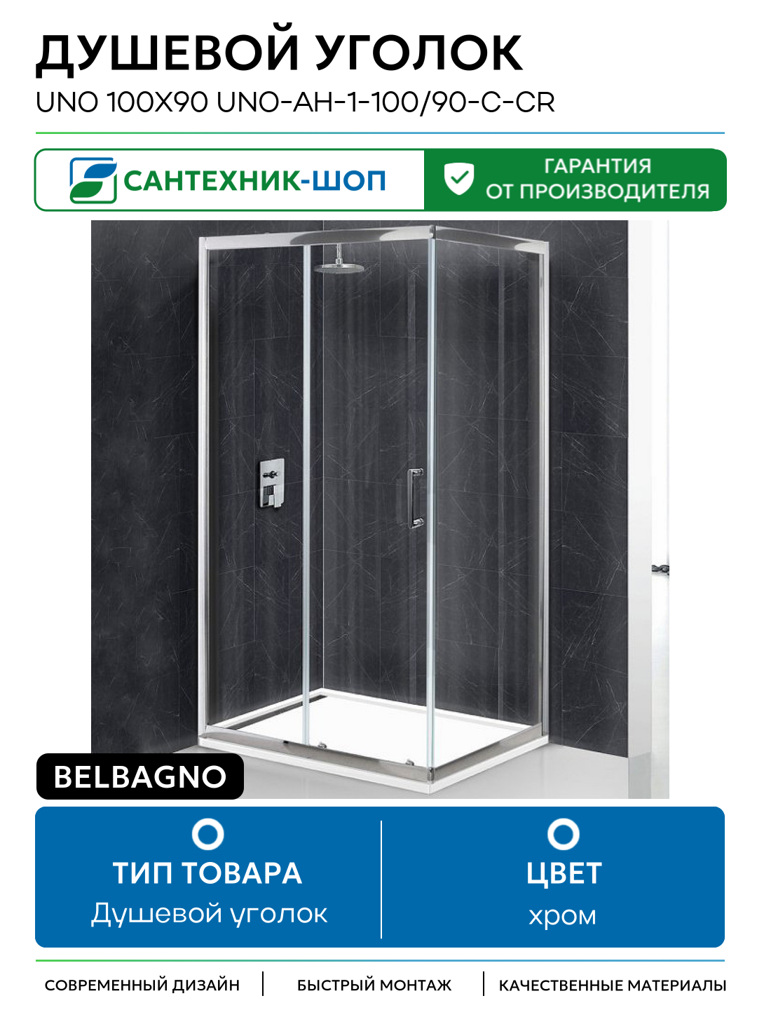 Душевой уголок BelBagno Uno 100х90 UNO-AH-1-100/90-C-Cr профиль Хром стекло прозрачное хром