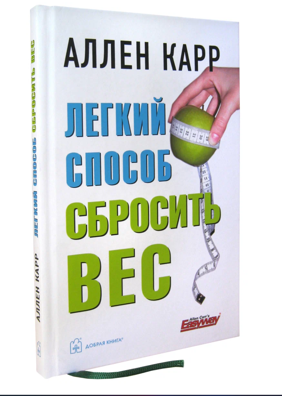Легкий способ сбросить вес   Серия  Легкий способ Аллена Карра   твердый переплет