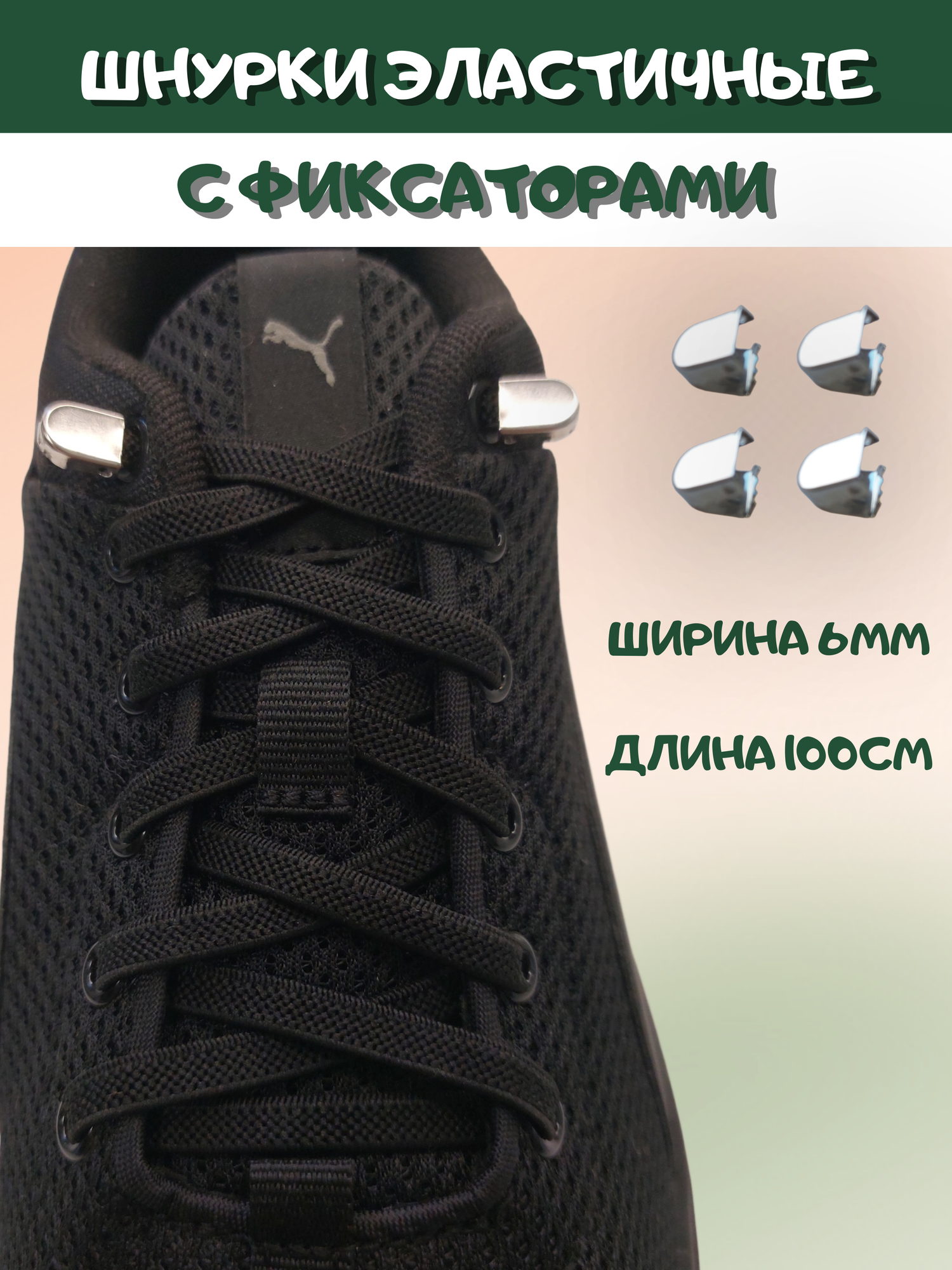Шнурки эластичные для обуви плоские шнурки WVK с металлическими фиксаторами черные шнурки 6мм шириной длина 100см