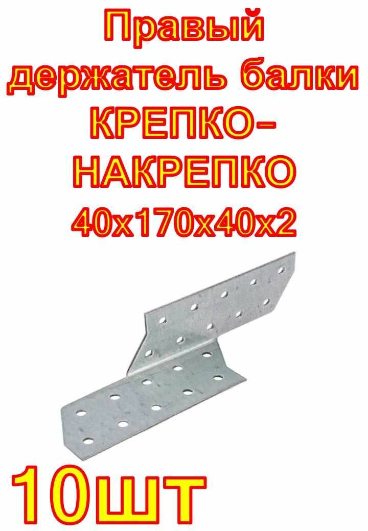 Правый держатель балки крепко-накрепко 40x170x40x2. 10 шт