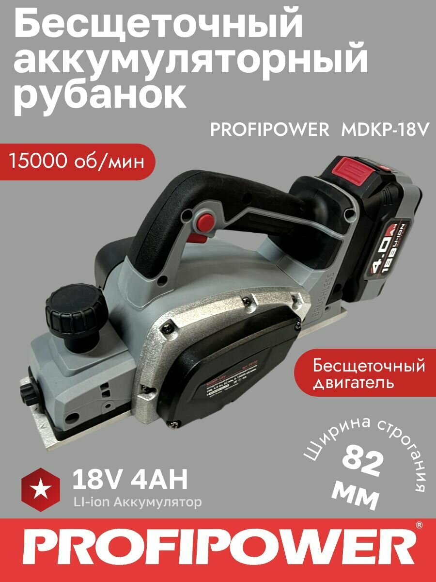 Аккумуляторный бесщеточный рубанок PROFIPOWER 18V 82мм 4AH 15000 об/мин