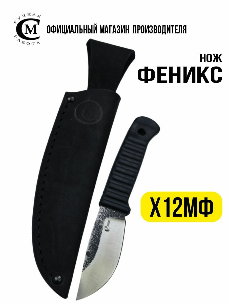 Нож из стали Х12МФ Мастерская Сёмина Феникс  рукоять эластрон