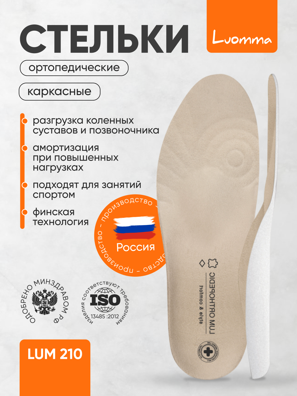 Стельки ортопедические каркасные Luomma Lum210 для закрытой обуви Размер 39