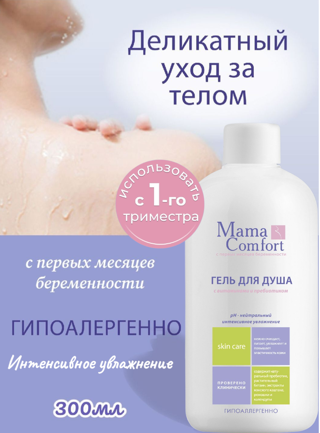 Mama Comfort Гель для душа для чувствительной кожи увлажняющий гипоаллергенный 300мл
