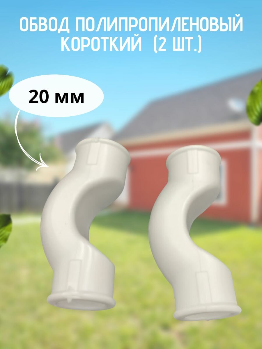 Обвод полипропиленовый короткий 20 мм (2 шт.)  VALFEX арт.10170020