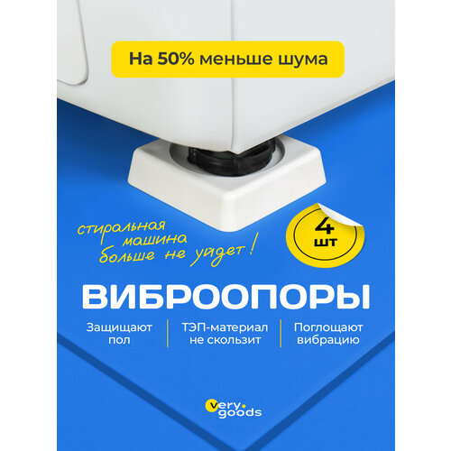 Антивибрационные подставки для стиральной машины, набор 4 шт. Противовибрационные ножки для холодильника и мебели. Виброопоры, подножки под технику для уменьшения вибрации, шума и перемещения.