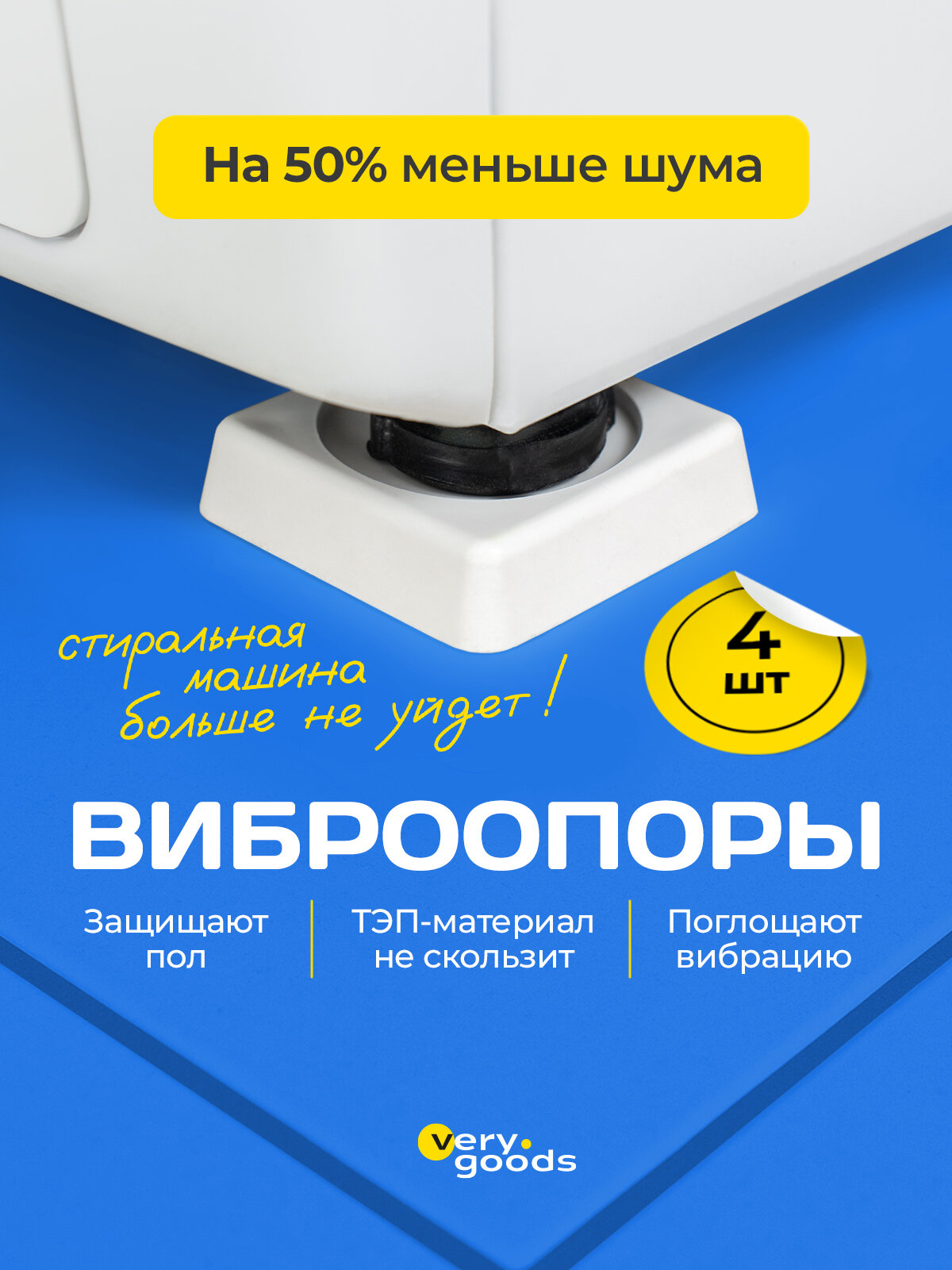 Антивибрационные подставки Verygoods, для бытовой техники, набор 4шт, белые