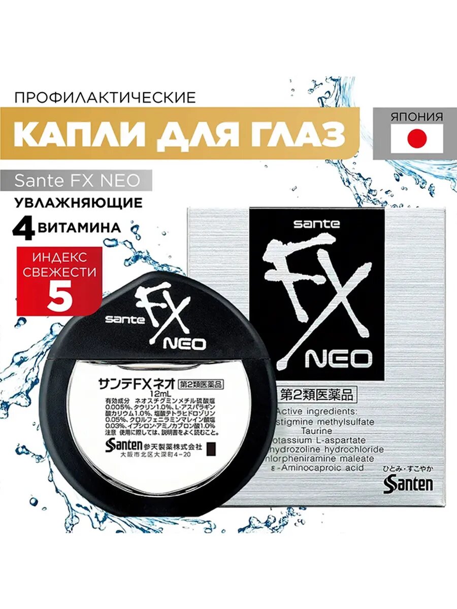 Капли глазные Santen Sante FX Neo  7 активных ингредиентов  снятие усталости воспаления  без вкуса  12 мл