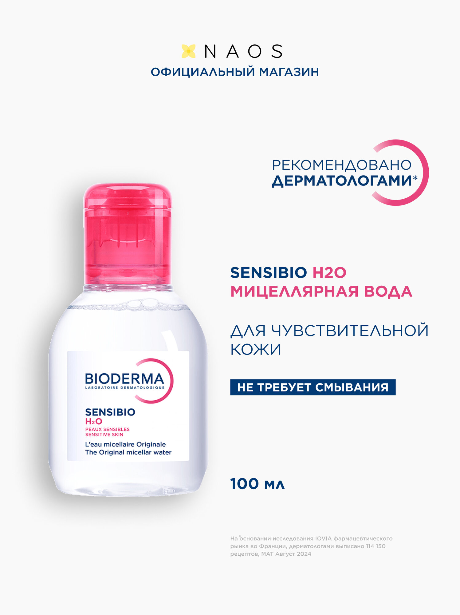 BIODERMA Sensibio H2O Мицеллярная вода для очищения нормальной и чувствительной кожи лица, 100 мл