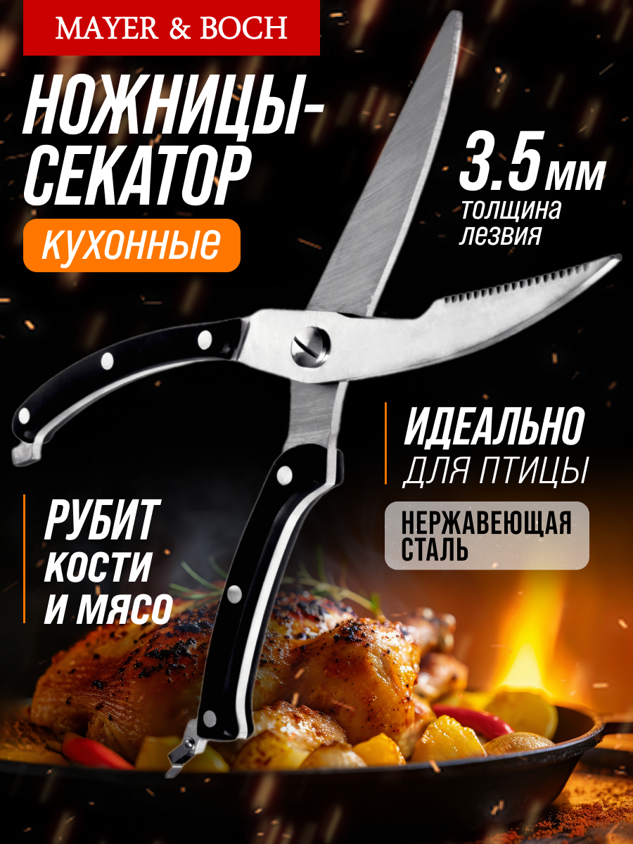 Ножницы-Секатор кухонные 25.5 см нержавеющая сталь MAYER & BOCH