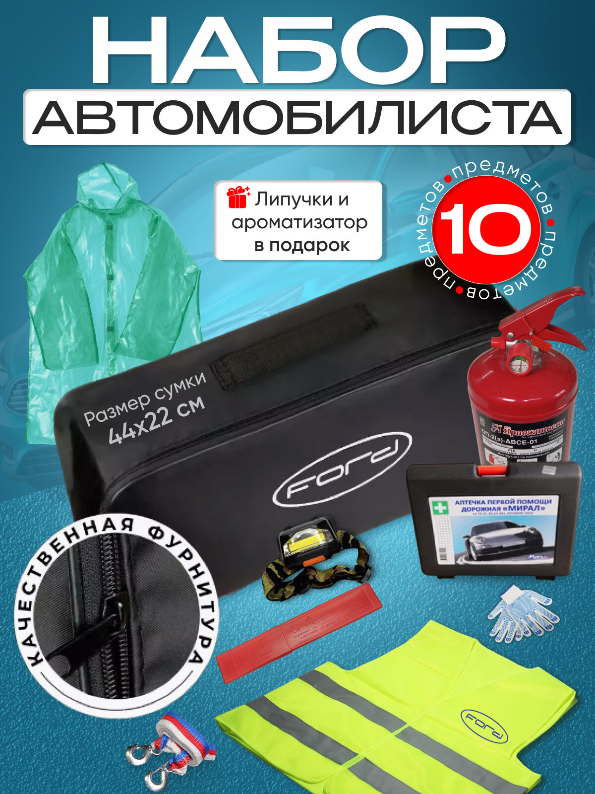 Набор автомобилиста FORD