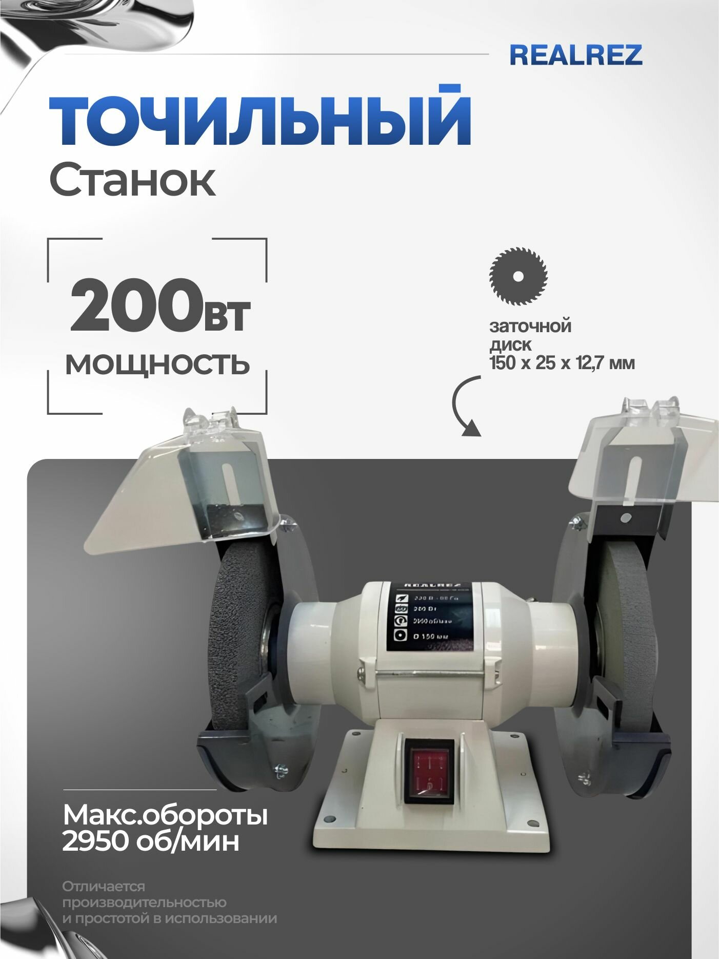Точильный станок REALREZ RBG-150 200W