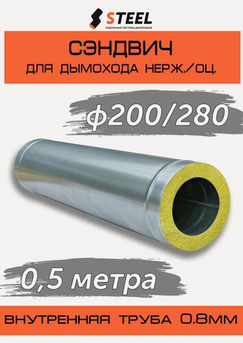 Изображение товара Сэндвич 0.5 метра нерж. AISI 430-0.8/оцинковка-0.5 D200/280 по конденсату