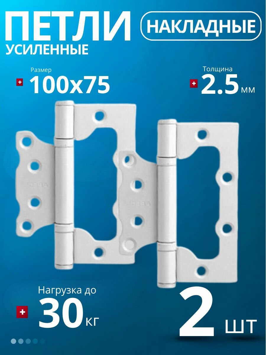 Петли дверные межкомнатные без врезки (2 шт.) Apecs 100*75*25-B2-Steel-W (белый)/ петля 