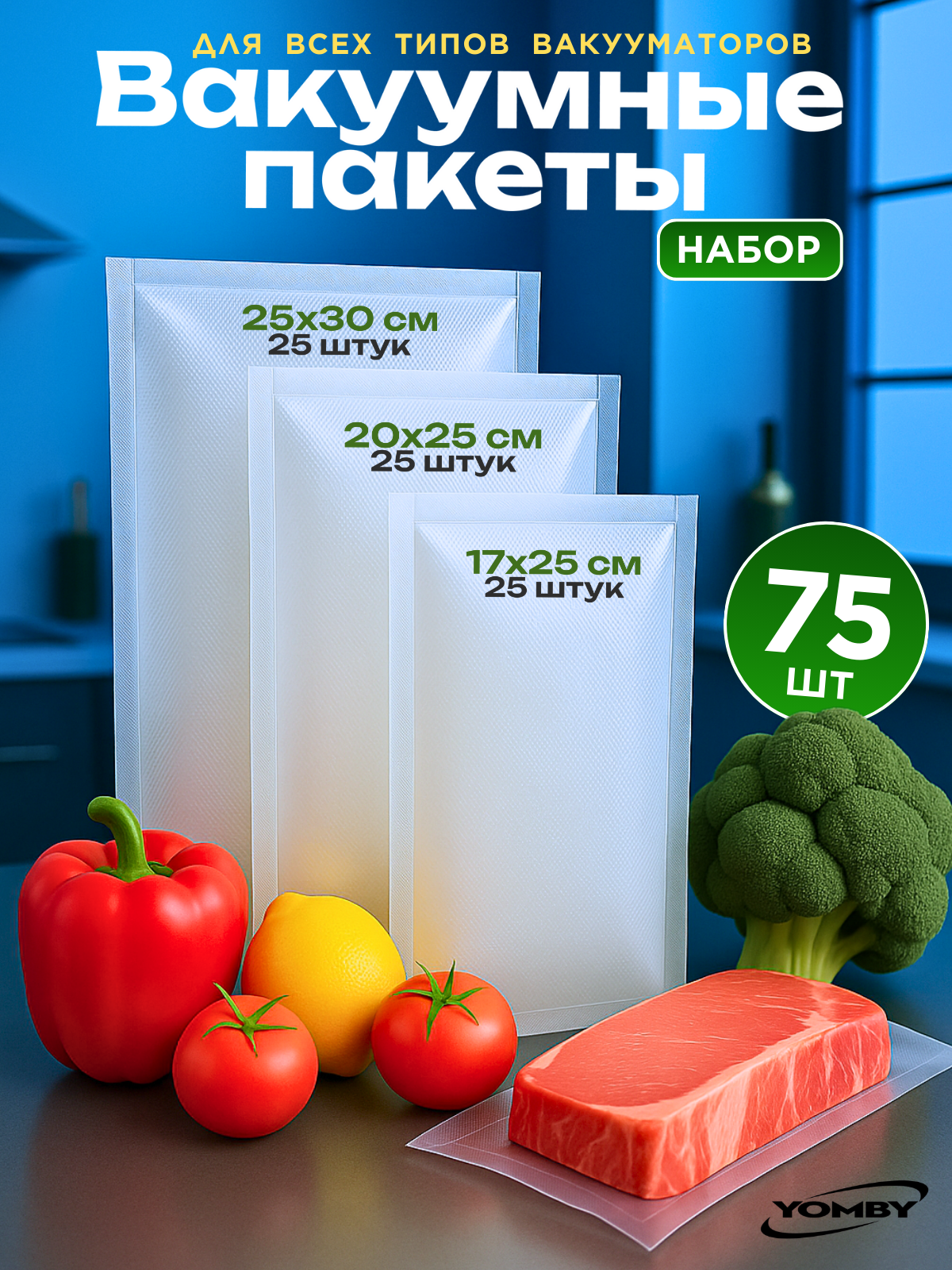Пакеты для вакууматора. Комплект из трёх размеров 17х25 см - 25 штук , 20х25 см - 25 штук и 25х30 см - 25 штук.