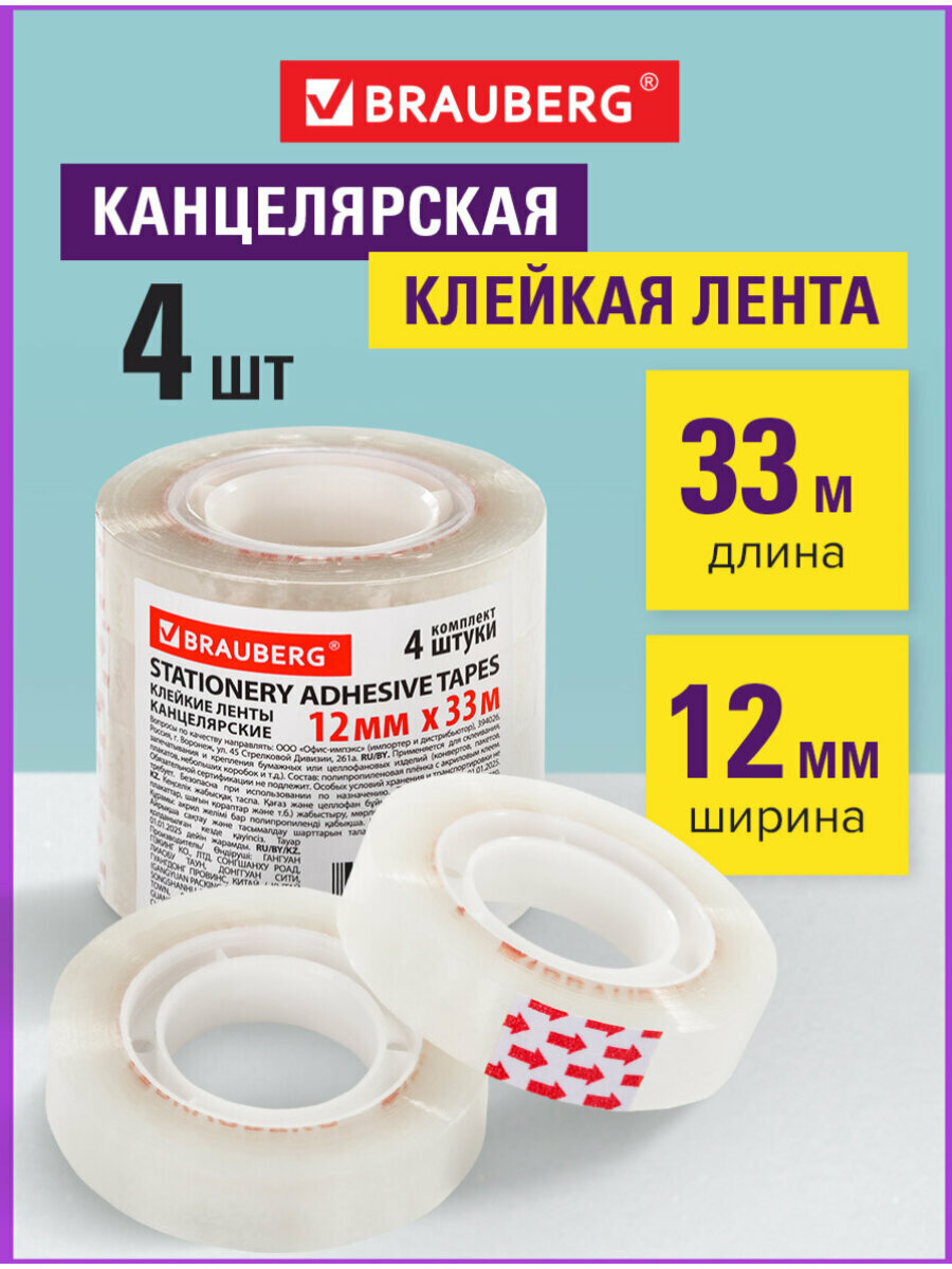 Клейкие ленты 12мм х 33м канцелярские BRAUBERG комплект 4шт прозрачные гарантиров. длина 228761