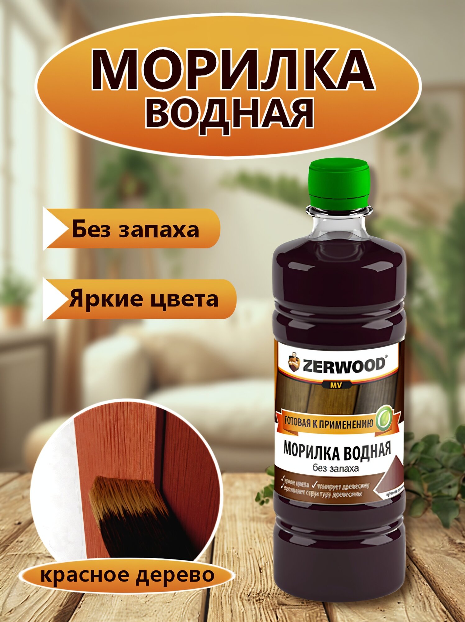 Морилка ZERWOOD красное дерево водная основа без запаха 0.5л