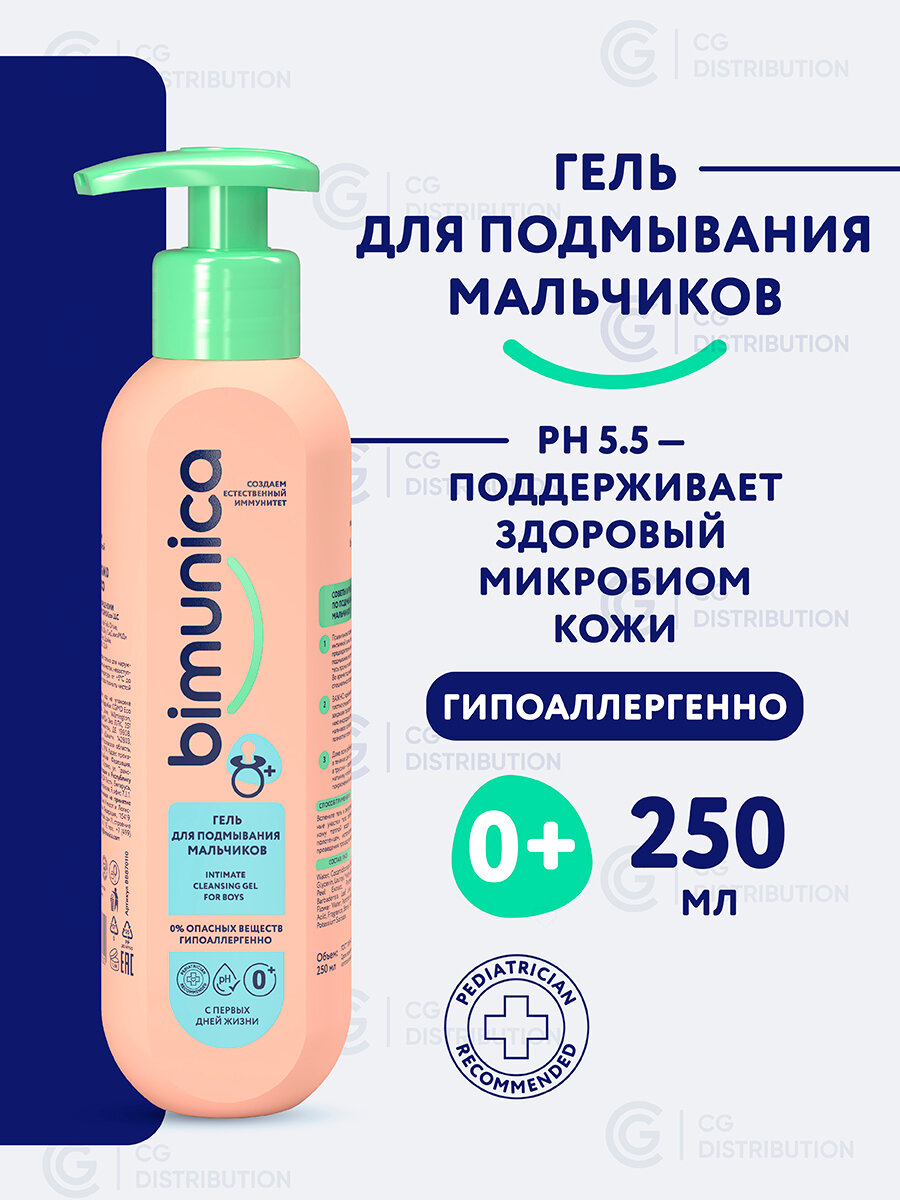 Bimunica Гель для подмывания мальчиков. Детский гель для интимной гигиены младенцев, 250 мл