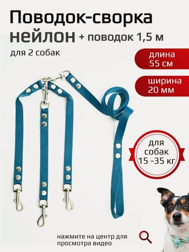 Изображение товара Сворка Хвостатыч для трёх собак нейлон 55 см х 20 мм с поводком 1.5 м (темно-синий)
