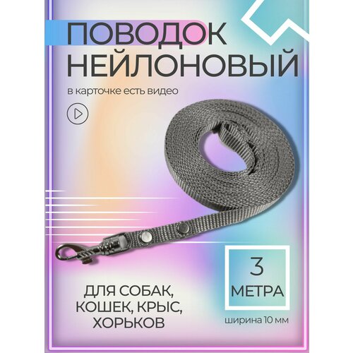 Поводок Хвостатыч с карабином нейлон для мелких пород 3 м х 10 мм (серый)