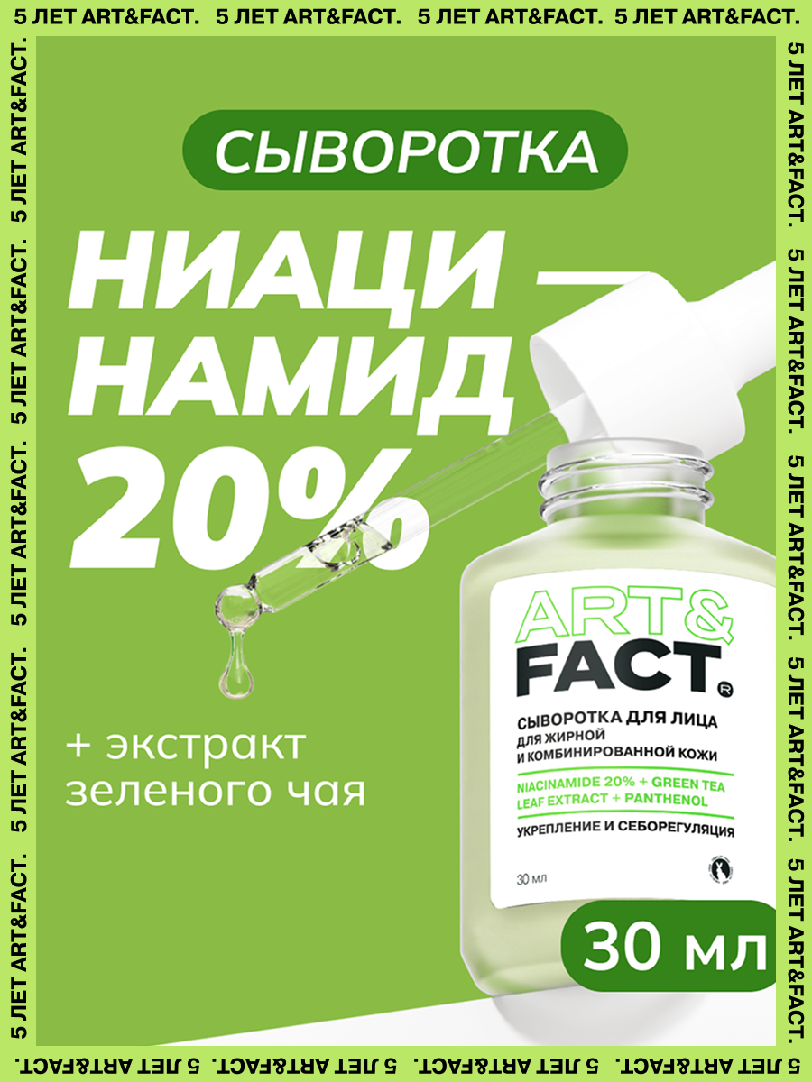 ARTFACT  Сыворотка для лица себорегулирующая с ниацинамидом 20 экстрактом зеленого чая и пантенолом 30 мл