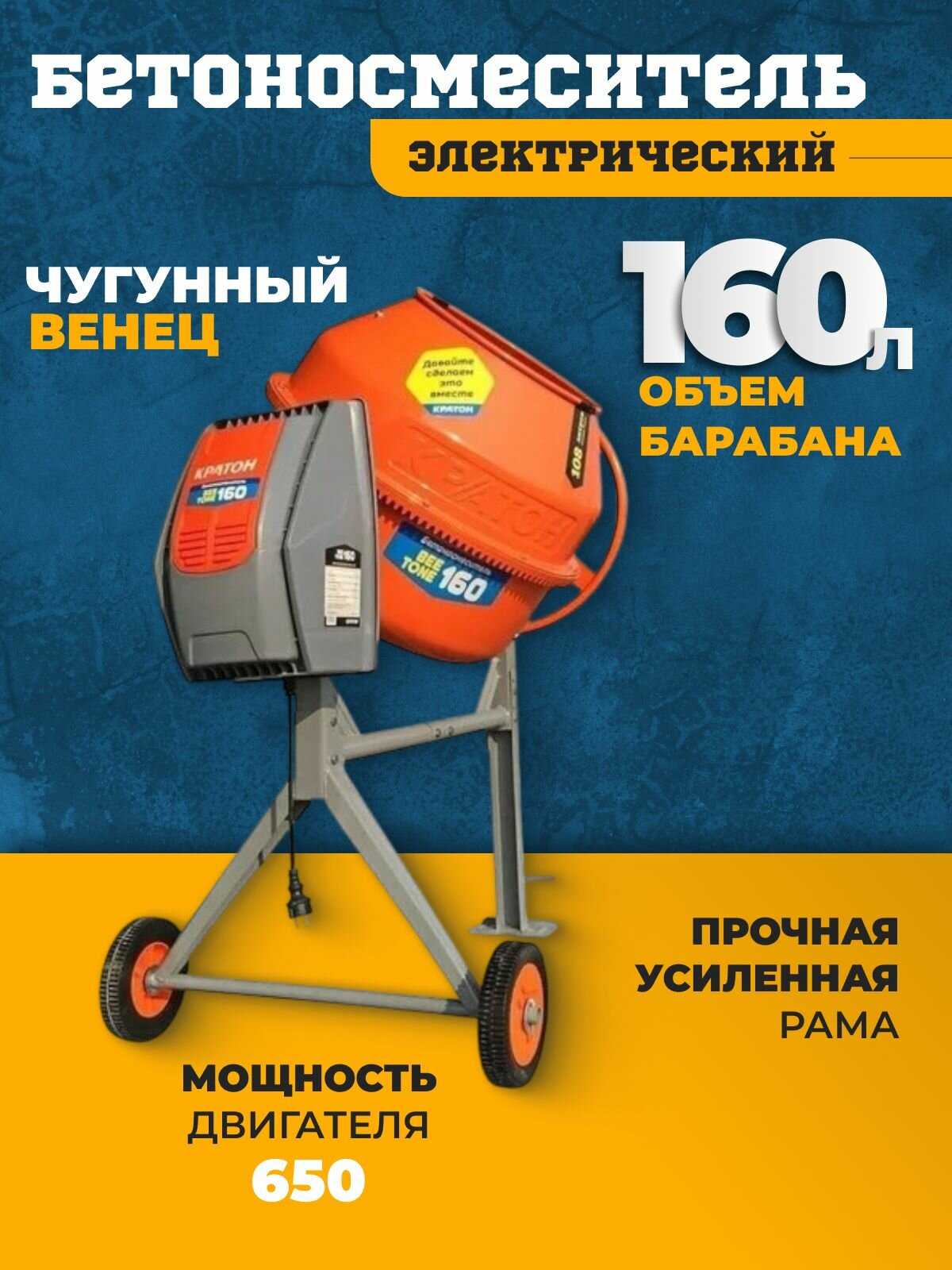 Бетономешалка Кратон 160 л с чугунным венцом