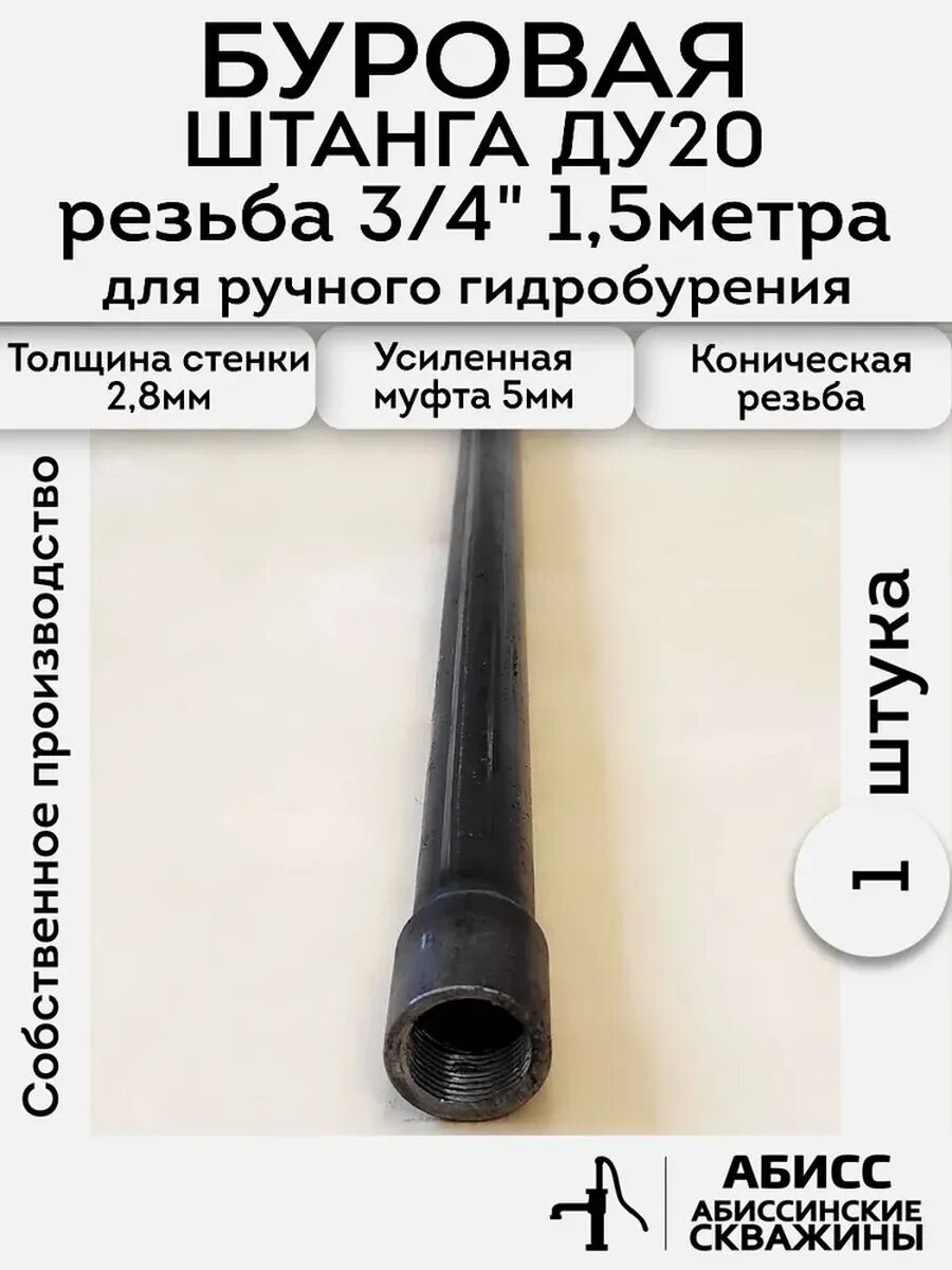 Буровая штанга ДУ20 3/4