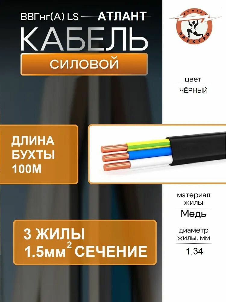 Кабель силовой ВВГ Пнг А  LS 3х1 5 мм ТКЗ ГОСТ 100м не горючий