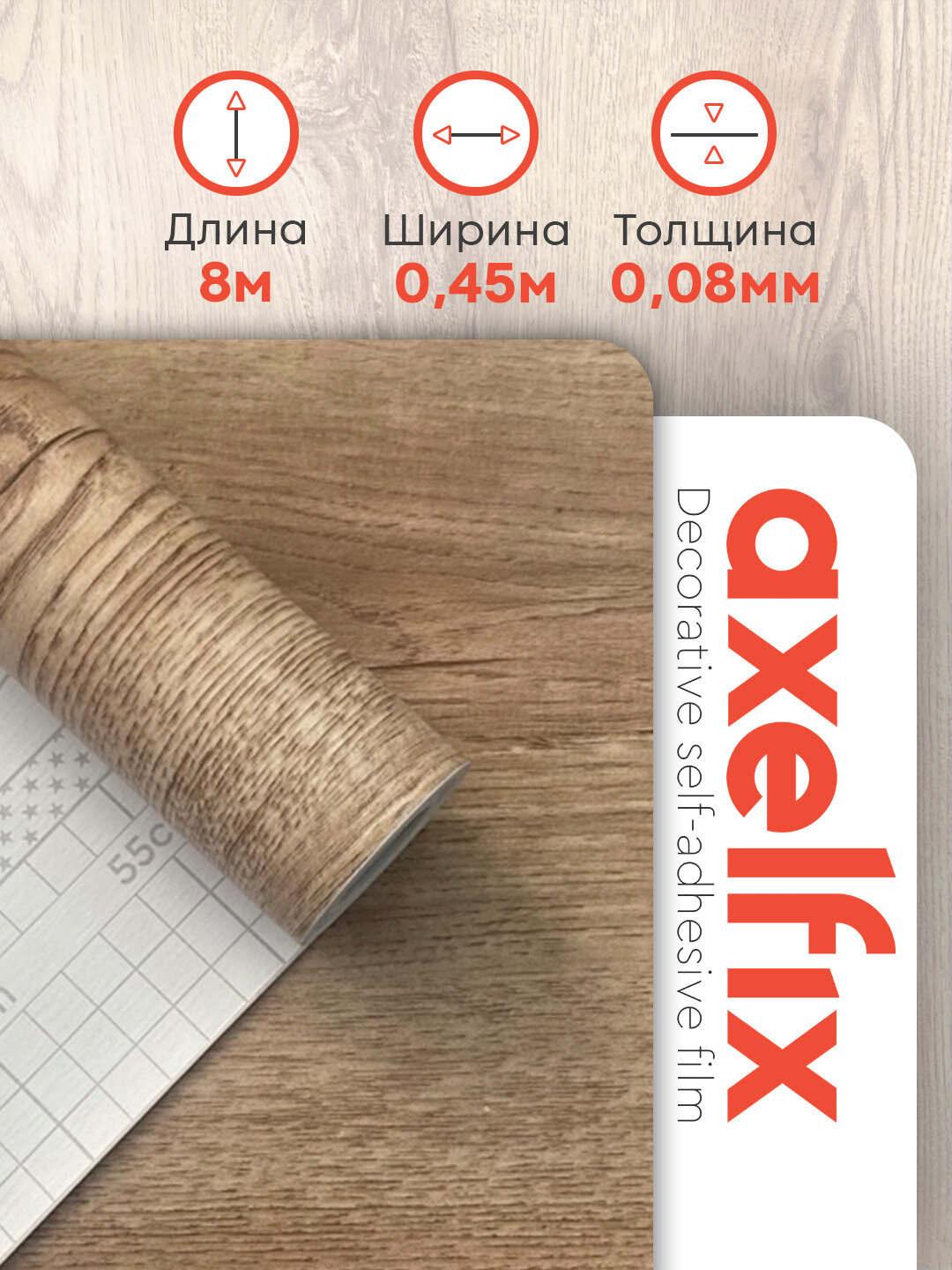 Самоклеящаяся плёнка для мебели ПВХ дерево 45 см х 8 м Axelfix