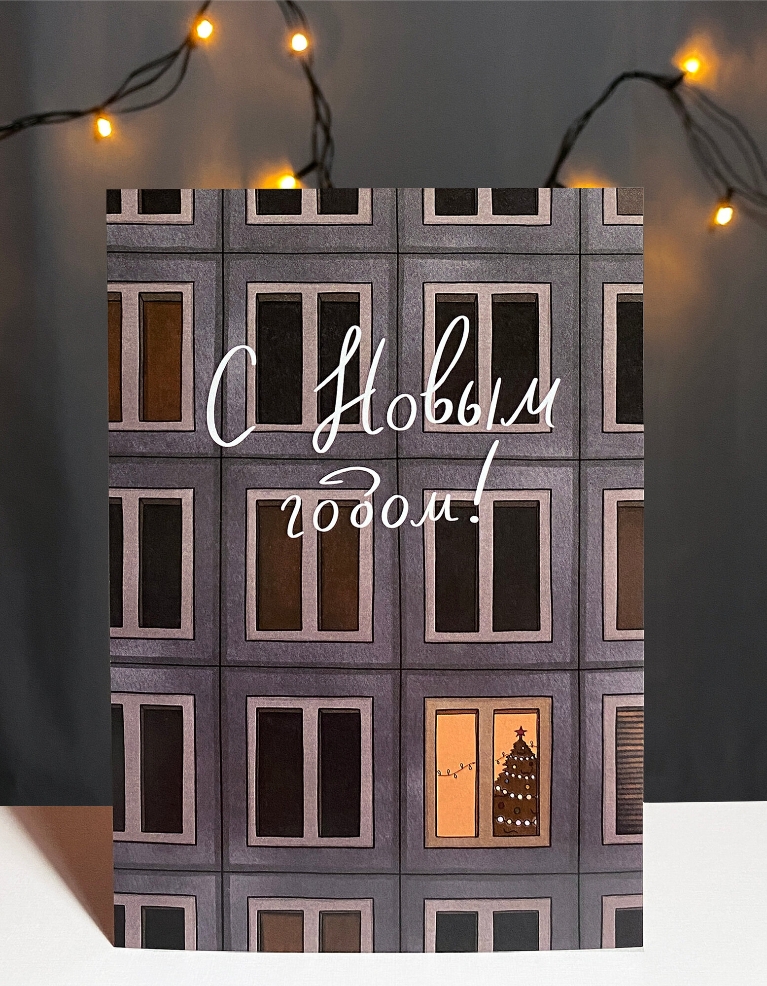 Авторская открытка Vikiavelly "Многоэтажка"