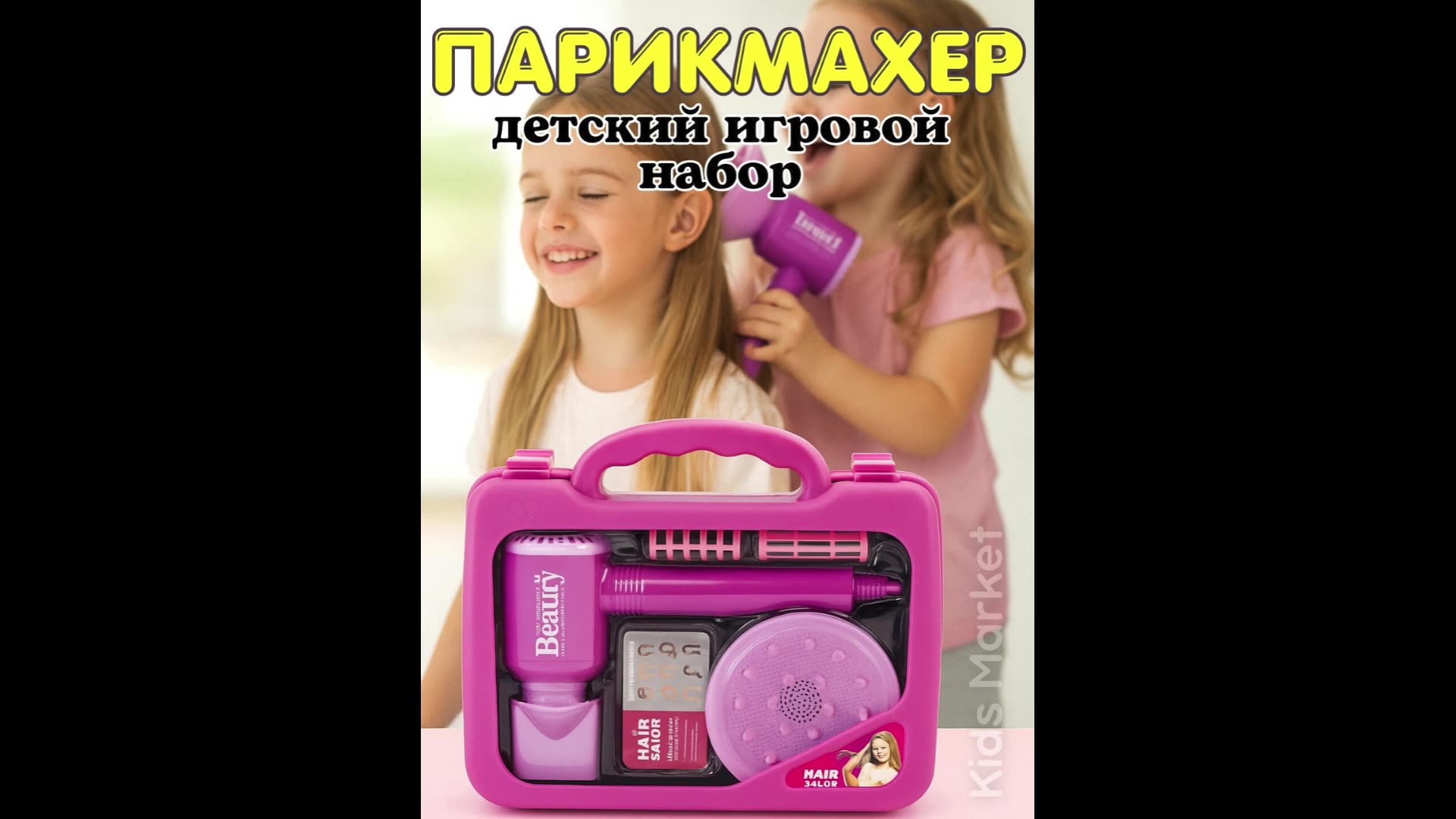 Набор для юного парикмахера, детский набор с феном насадками — фото 1